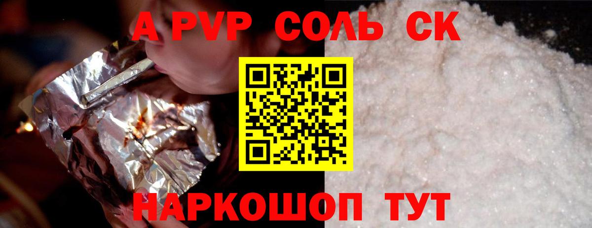Alfa_PVP Соль Красноармейск