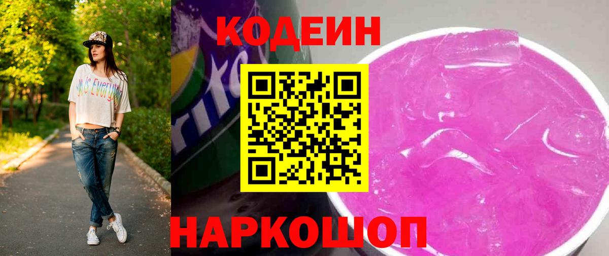 Кодеиновый сироп Lean Purple Drank  Вход с VPN  Красноармейск  Codein Purple Drank 